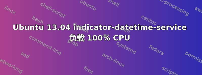 Ubuntu 13.04 indicator-datetime-service 负载 100％ CPU