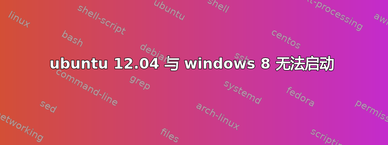 ubuntu 12.04 与 windows 8 无法启动