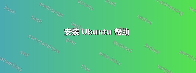 安装 Ubuntu 帮助