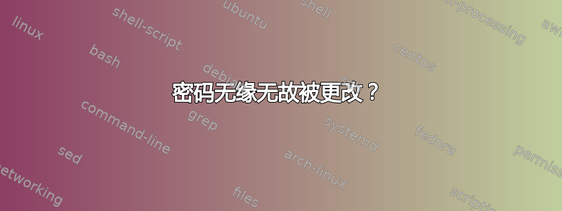 密码无缘无故被更改？