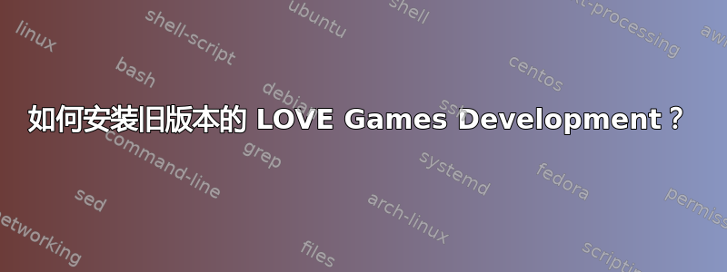 如何安装旧版本的 LOVE Games Development？