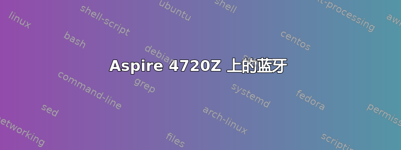 Aspire 4720Z 上的蓝牙