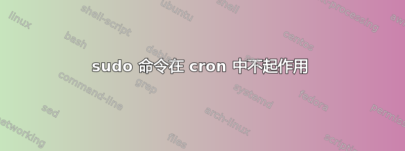 sudo 命令在 cron 中不起作用