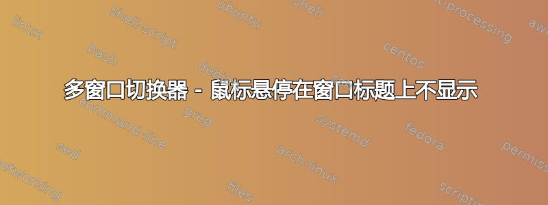 多窗口切换器 - 鼠标悬停在窗口标题上不显示