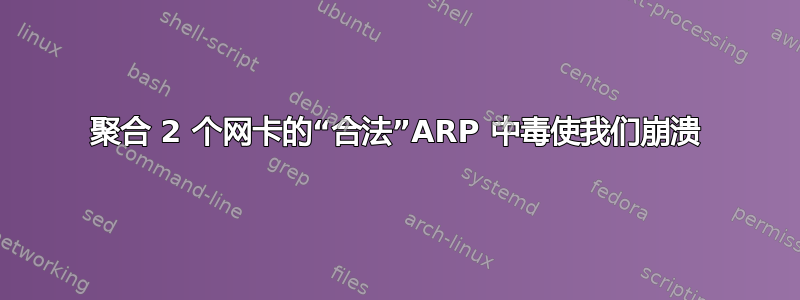 聚合 2 个网卡的“合法”ARP 中毒使我们崩溃