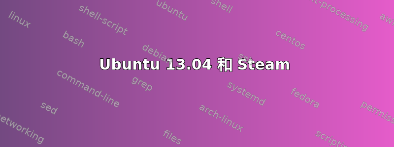 Ubuntu 13.04 和 Steam