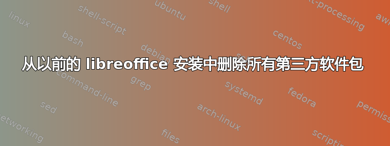 从以前的 libreoffice 安装中删除所有第三方软件包