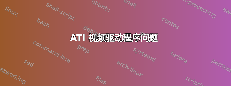 ATI 视频驱动程序问题