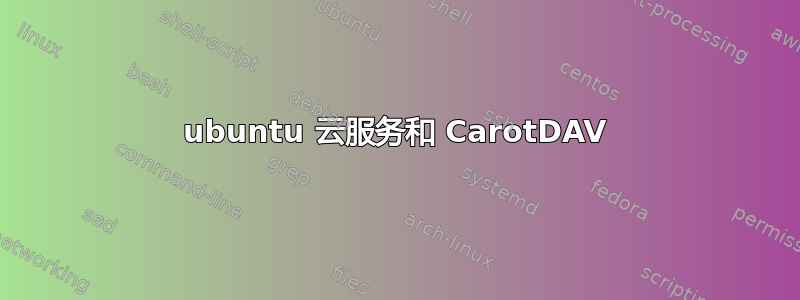 ubuntu 云服务和 CarotDAV