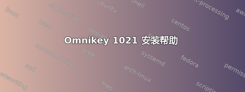 Omnikey 1021 安装帮助