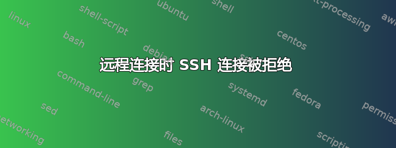 远程连接时 SSH 连接被拒绝