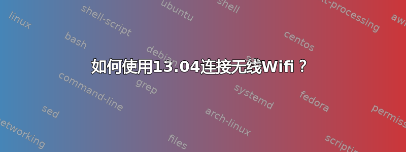 如何使用13.04连接无线Wifi？