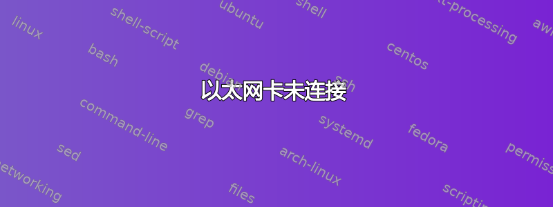 以太网卡未连接