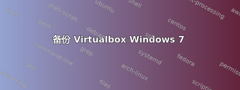 备份 Virtualbox Windows 7