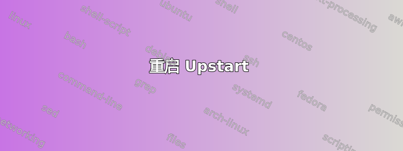 重启 Upstart