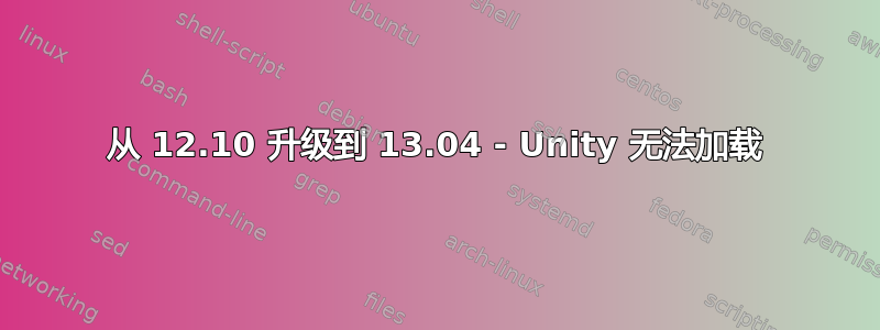 从 12.10 升级到 13.04 - Unity 无法加载