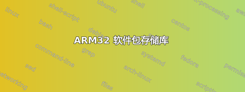 ARM32 软件包存储库