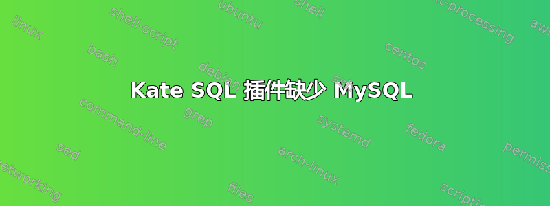 Kate SQL 插件缺少 MySQL