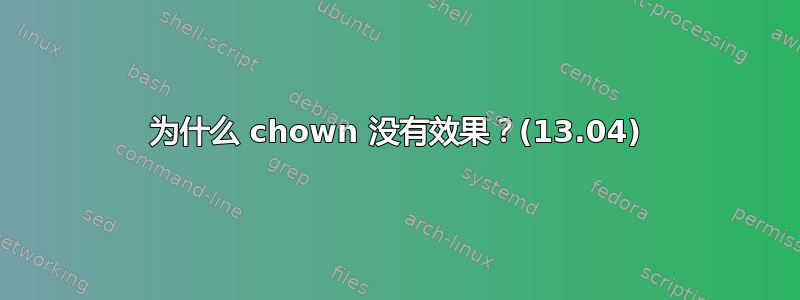 为什么 chown 没有效果？(13.04)