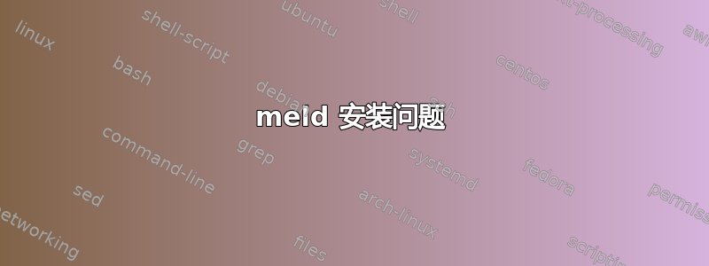 meld 安装问题