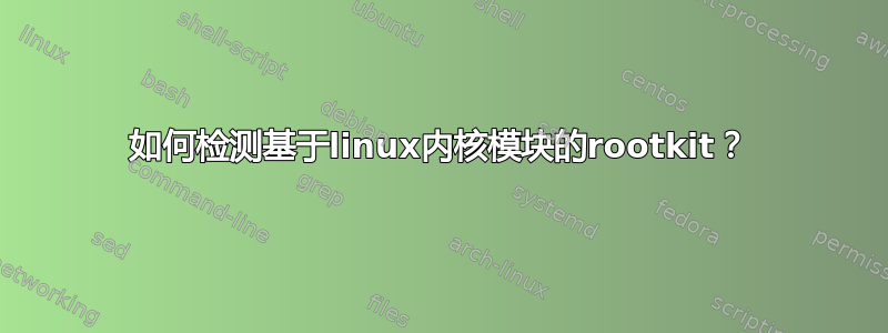 如何检测基于linux内核模块的rootkit？