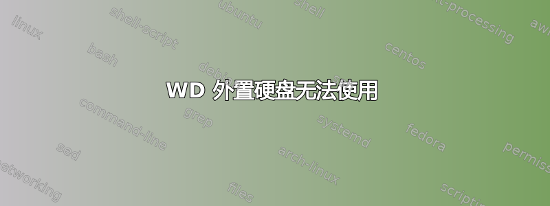 WD 外置硬盘无法使用