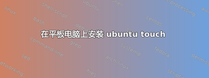 在平板电脑上安装 ubuntu touch