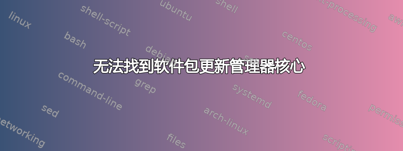 无法找到软件包更新管理器核心