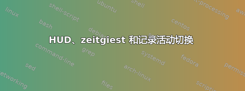 HUD、zeitgiest 和记录活动切换