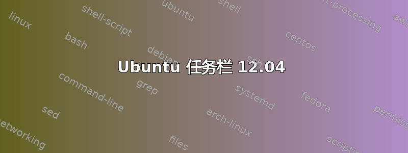 Ubuntu 任务栏 12.04