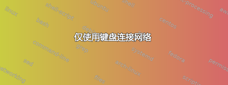 仅使用键盘连接网络