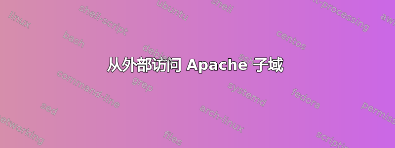 从外部访问 Apache 子域