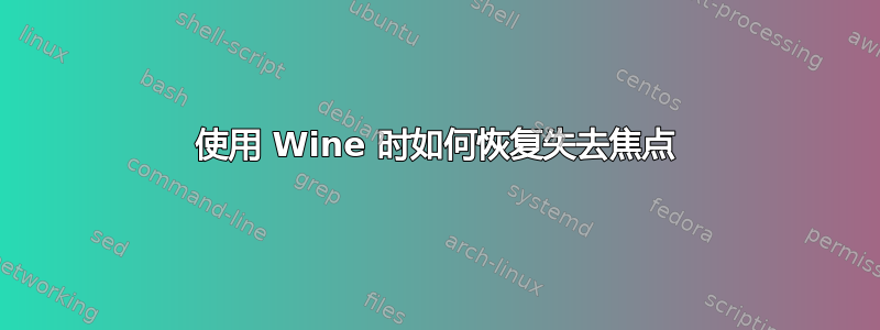 使用 Wine 时如何恢复失去焦点