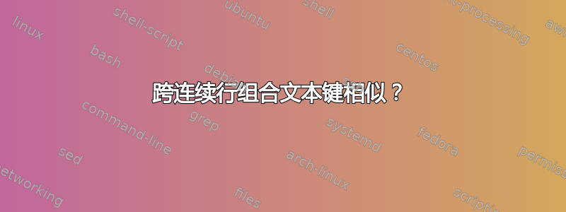 跨连续行组合文本键相似？