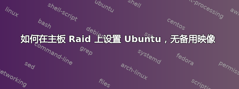 如何在主板 Raid 上设置 Ubuntu，无备用映像