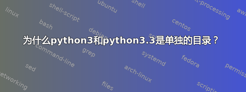 为什么python3和python3.3是单独的目录？