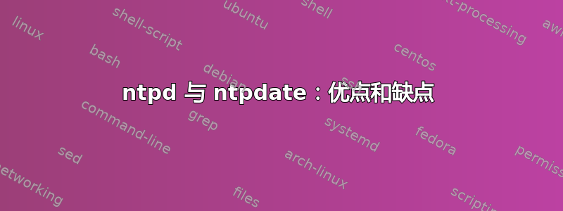 ntpd 与 ntpdate：优点和缺点