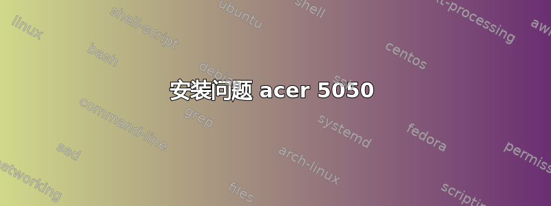 安装问题 acer 5050