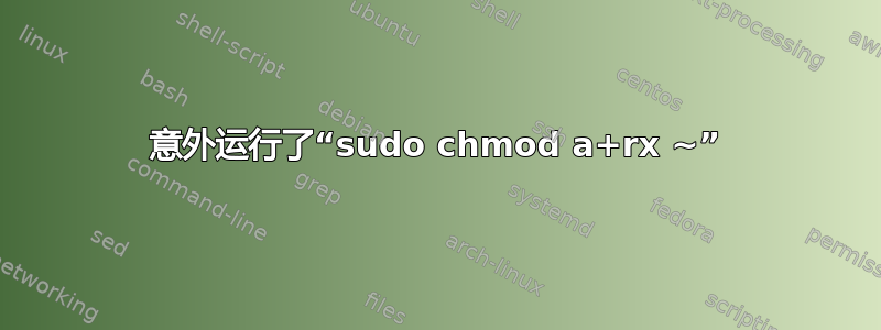 意外运行了“sudo chmod a+rx ~”