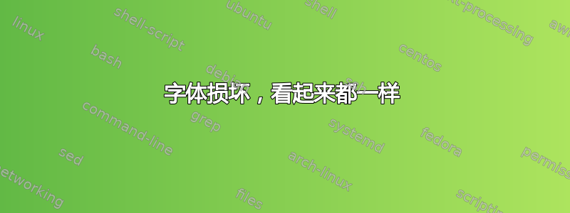 字体损坏，看起来都一样