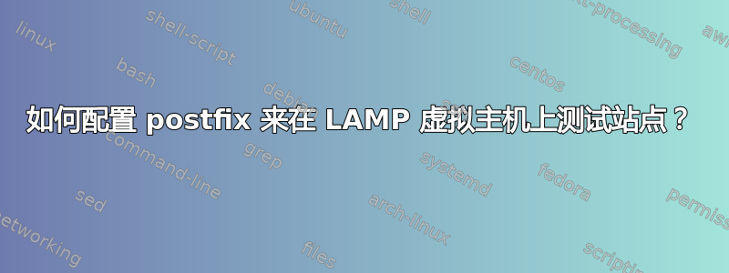 如何配置 postfix 来在 LAMP 虚拟主机上测试站点？