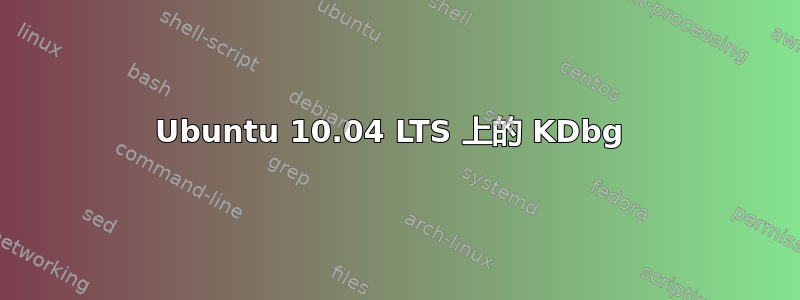 Ubuntu 10.04 LTS 上的 KDbg 