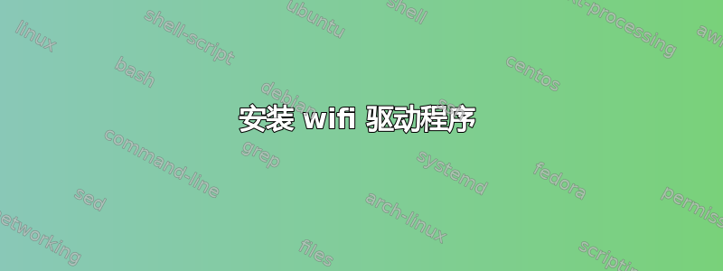 安装 wifi 驱动程序