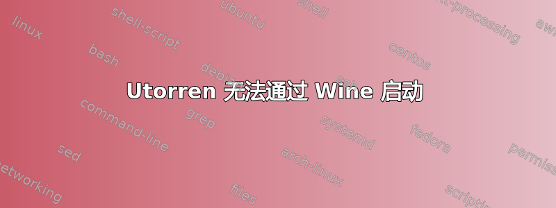 Utorren 无法通过 Wine 启动