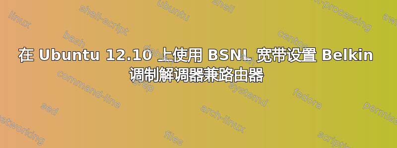 在 Ubuntu 12.10 上使用 BSNL 宽带设置 Belkin 调制解调器兼路由器