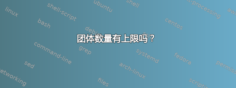 团体数量有上限吗？