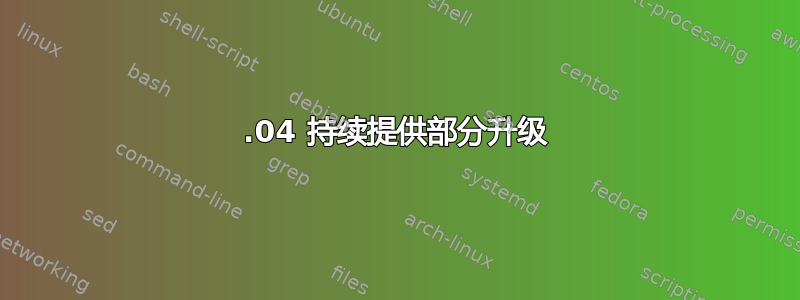 12.04 持续提供部分升级