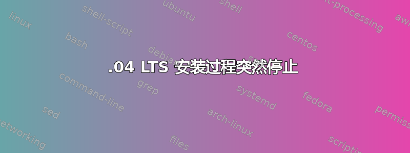 12.04 LTS 安装过程突然停止