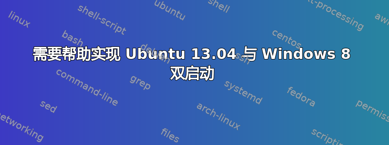 需要帮助实现 Ubuntu 13.04 与 Windows 8 双启动