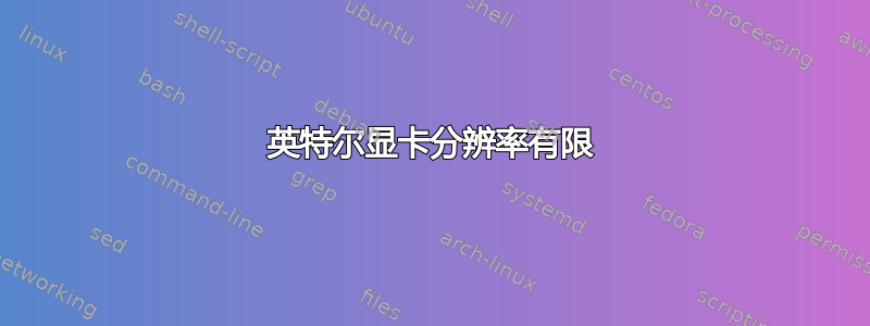 英特尔显卡分辨率有限